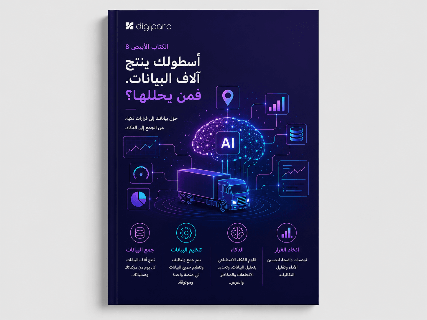 غلاف — أسطولك ينتج آلاف البيانات