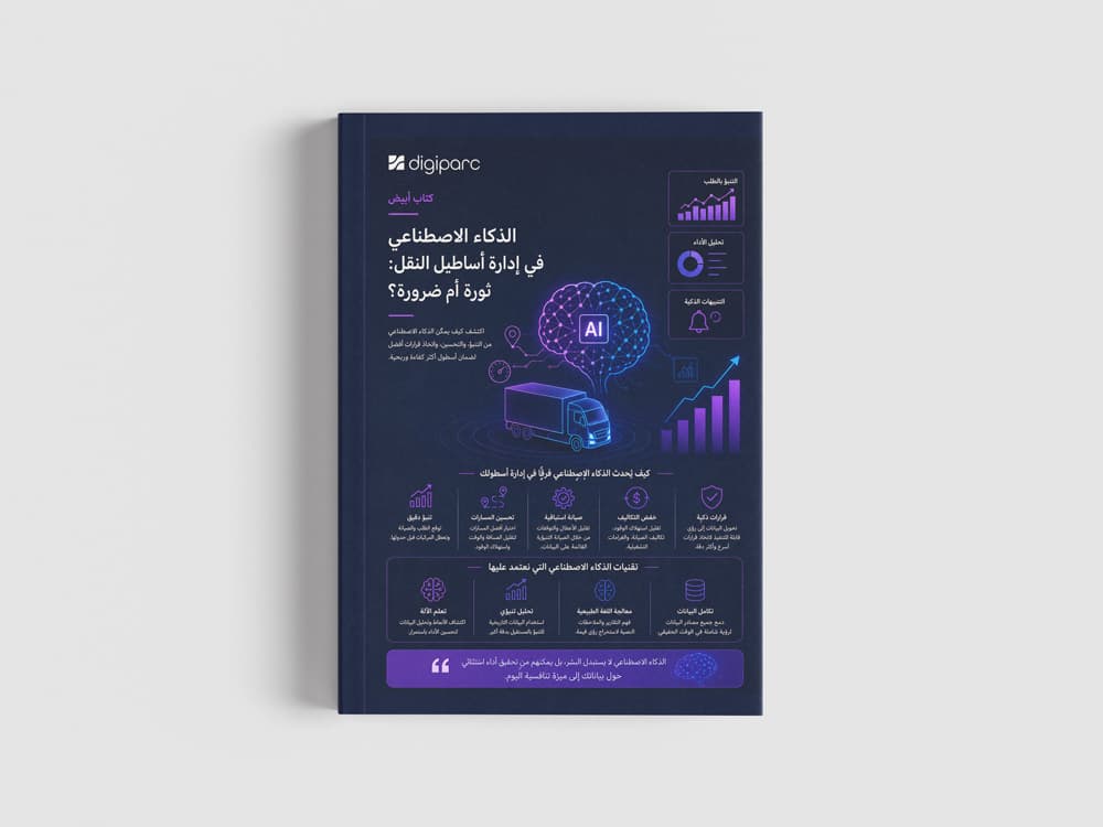 غلاف — الذكاء الاصطناعي وإدارة الأسطول